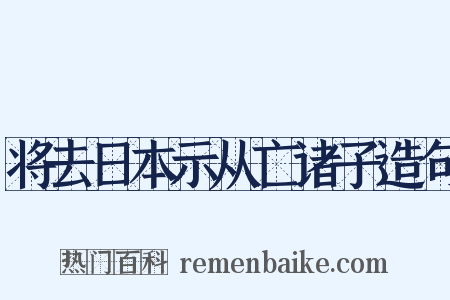 将去日本示从亡诸子造句是什么意思的图片